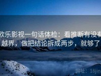 欧乐影视一句话体检:看推断有没有越界,做把结论拆成两步,就够了