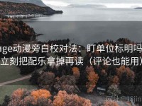 age动漫旁白校对法:盯单位标明吗,立刻把配乐拿掉再读(评论也能用)
