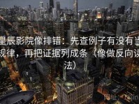 星辰影院像排错:先查例子有没有当规律,再把证据列成条(像做反向读法)