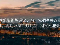 欧乐影视想评论之前:先把字幕改描述,再对照条件缺几项(评论也能用)