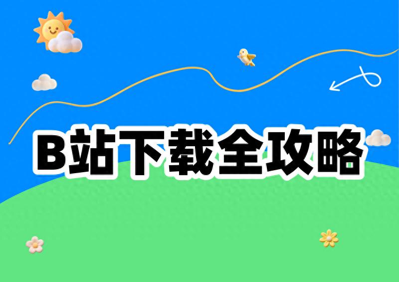 bilibili视频下载_官方缓存离线观看_b站入口2026永不关闭