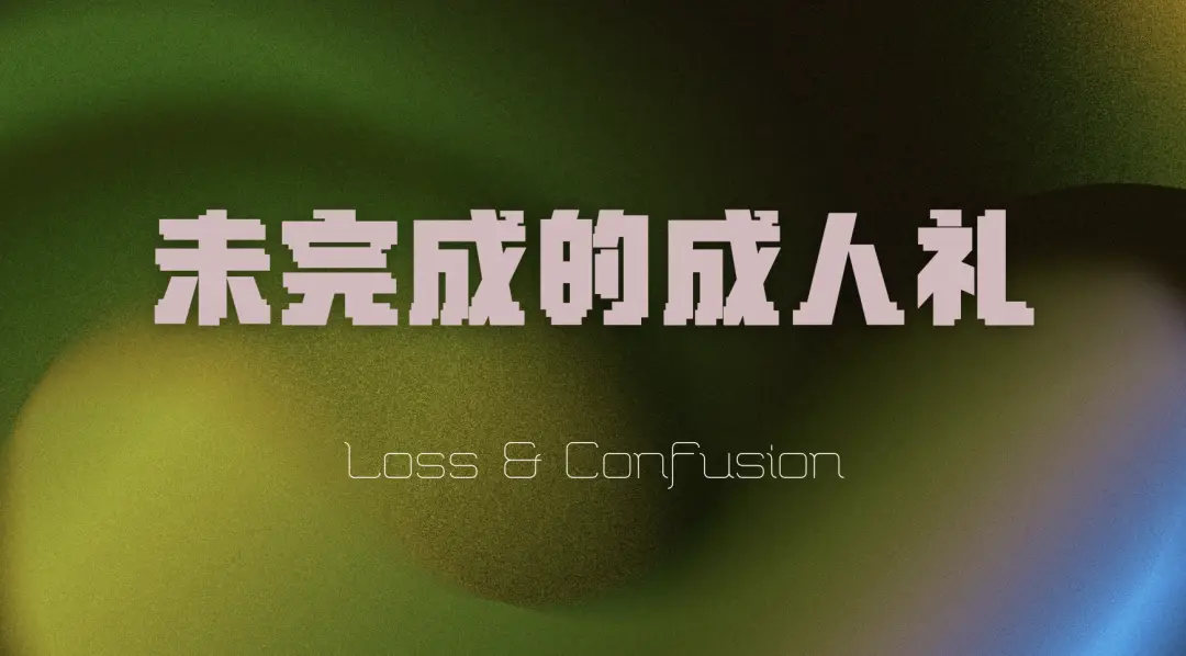 未完成的成人礼：五部短片联映+主创映后谈 | 8/23