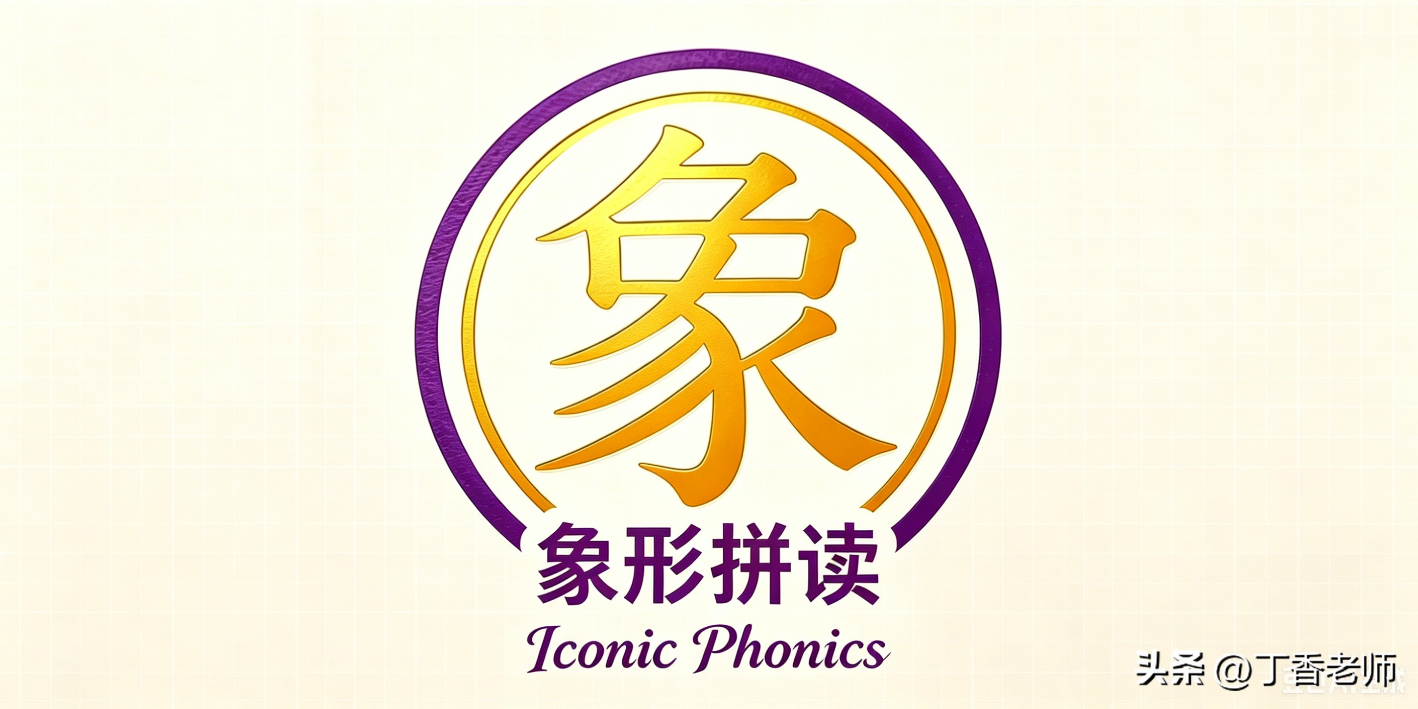 象形拼读学习法_英语老师,被我抄了一节课_初中英语成绩下滑