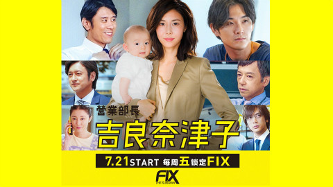 夏季日剧推荐_夏季日剧盘点_部长连续7天我失去理智日剧