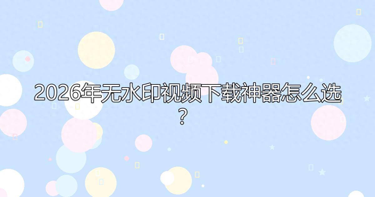 限制破解攻略，绕过下载权限保存抖音受限视频内容