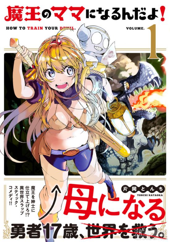 日本新连载漫画神奇设定 美少女勇者沦为魔王奶妈