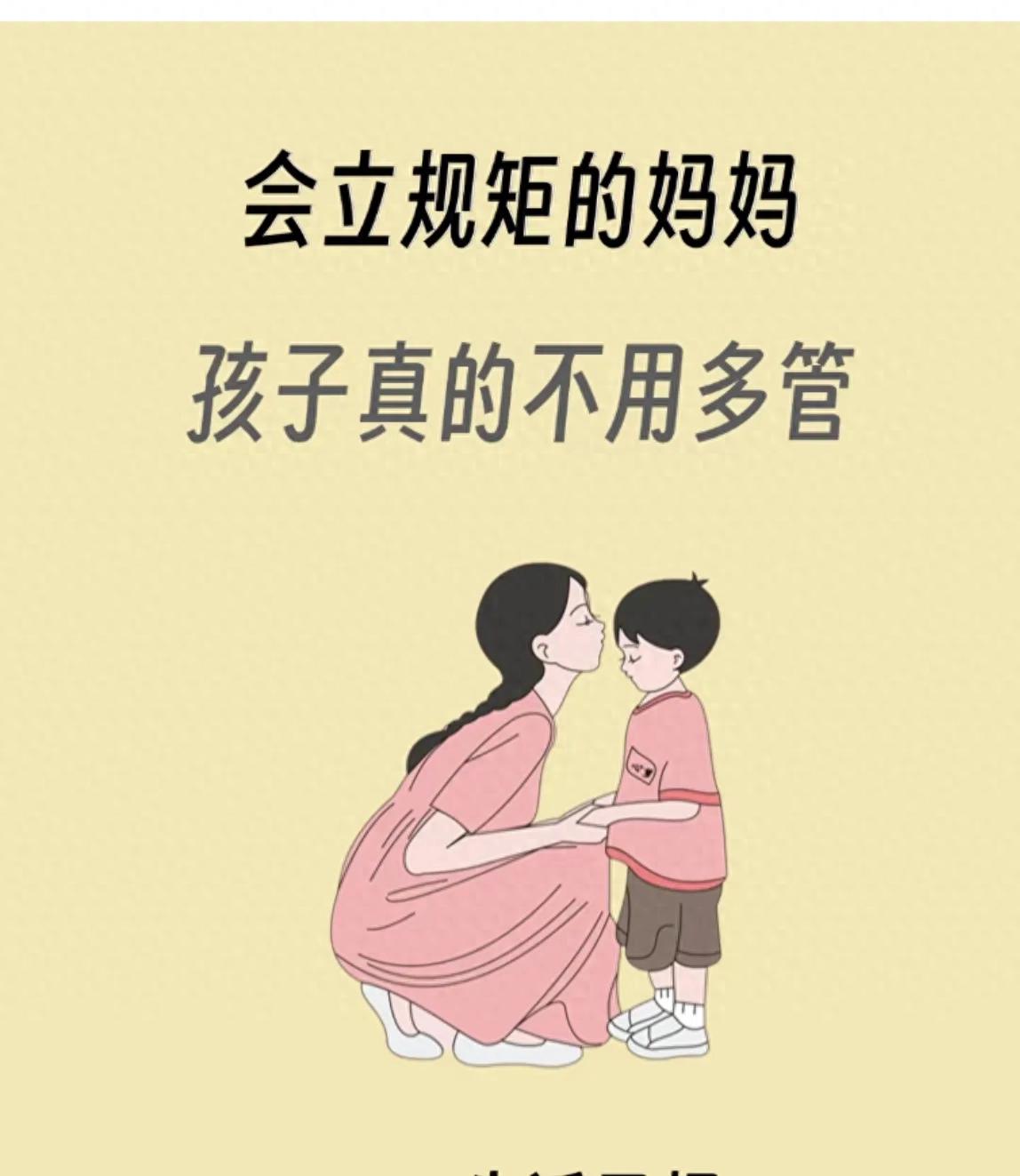 会立规矩的妈妈，孩子真的不用多管
