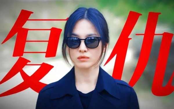 宋慧乔 ，摆脱了三个男人的诅咒