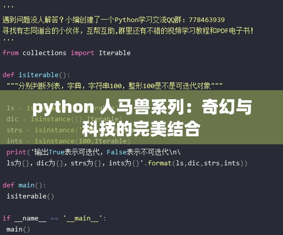 python 人马兽系列：奇幻与科技的完美结合