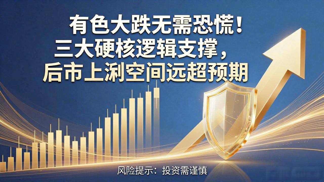 有色大跌无需恐慌！三大硬核逻辑支撑，后市上涨空间远超预期