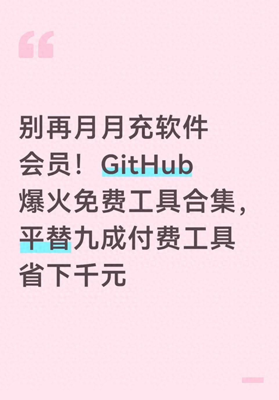 别再月月充软件会员！GitHub爆火免费工具合集，平替九成付费工具