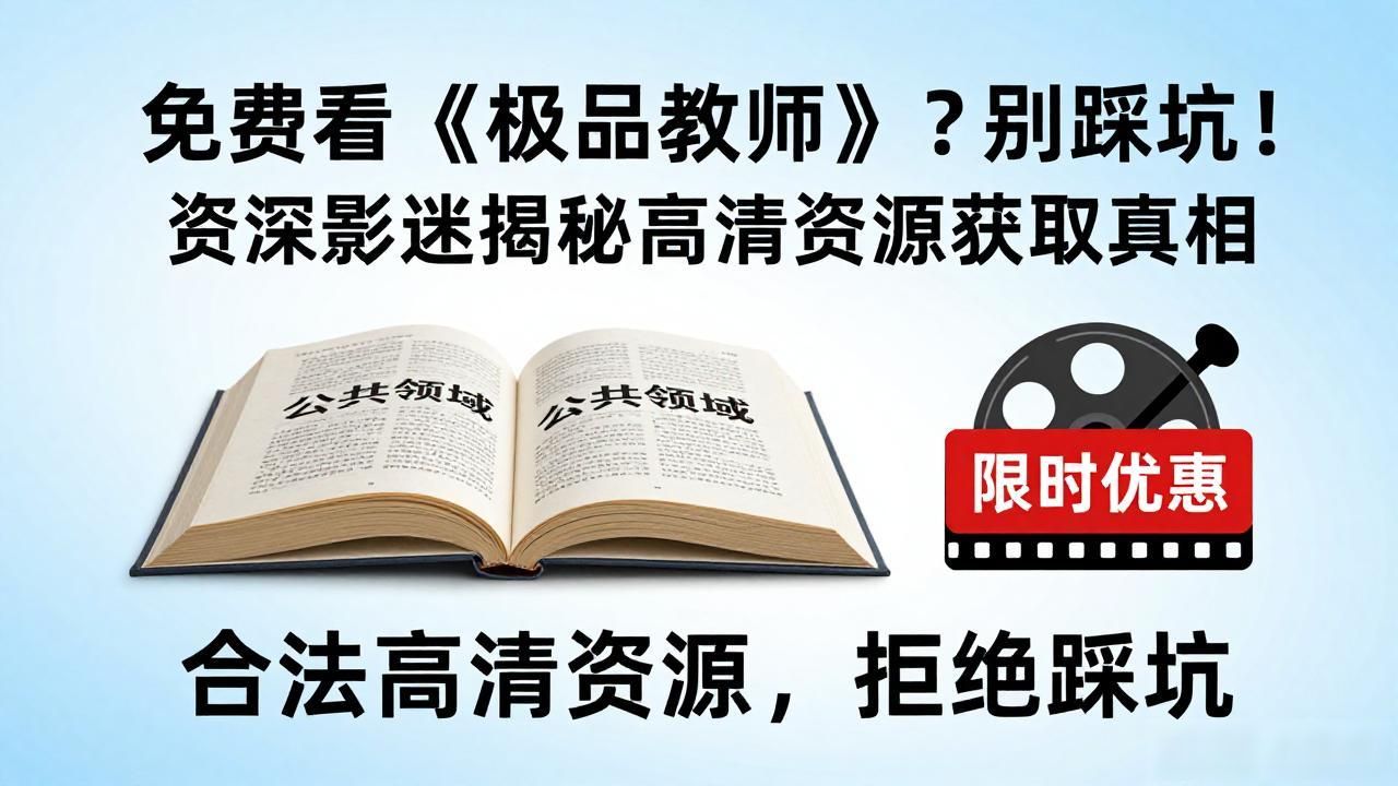 免费看《极品教师》？别踩坑！资深影迷揭秘高清资源获取真相