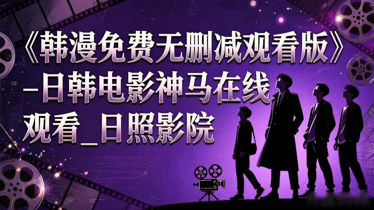 韩漫免费无删减观看版完整版在哪里看_日韩无删减大片免费看彩虹影院_韩漫免费无删减观看版剧情介绍