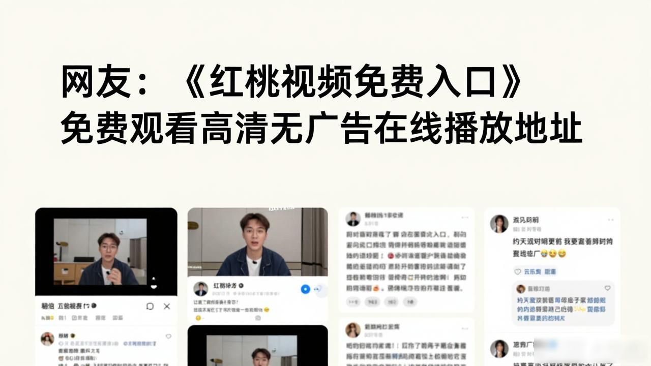 网友：《红桃视频免费入口》免费观看高清无广告在线播放地址