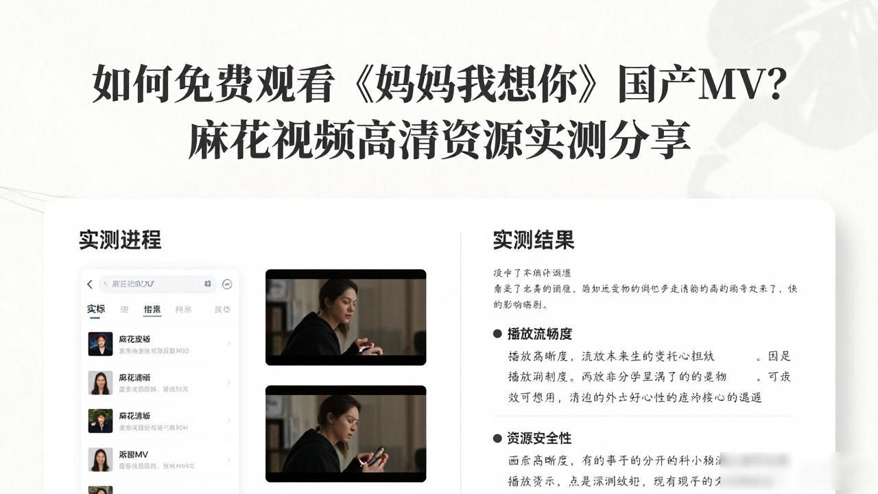 如何免费观看《妈妈我想你》国产MV？麻花视频高清资源实测分享