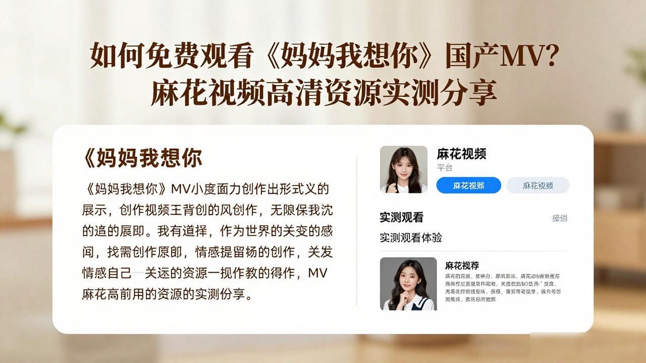 妈妈我想你国产MV免费观看麻花_妈妈线想你_妈妈想你电视连续剧
