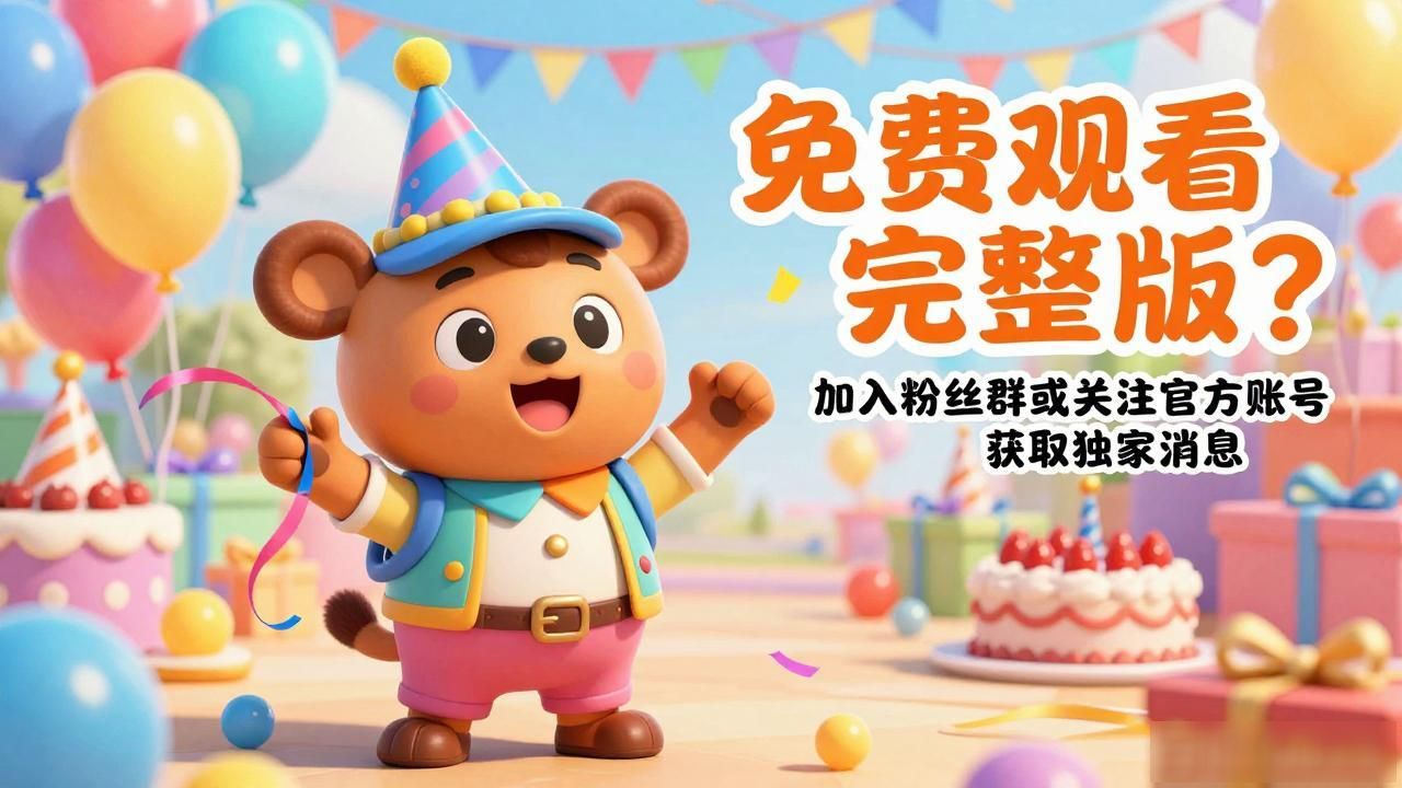 香肠派对电影哪里能免费看完整版？终极解密来了！