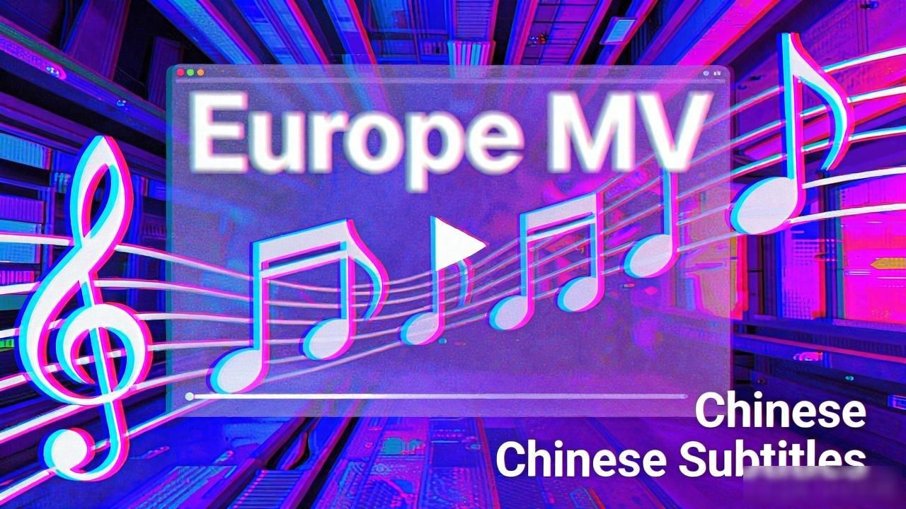 欧洲MV中文字幕哪里找？朋友亲测：这3个免费渠道真香