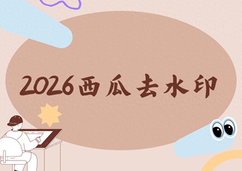 西瓜影院在线观看免费电视剧m3u8_免费去水印工具测评_西瓜视频去水印小程序