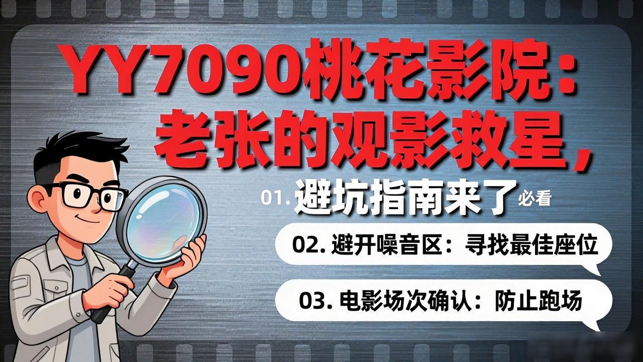 YY7090桃花影院：老张的观影救星，避坑指南来了