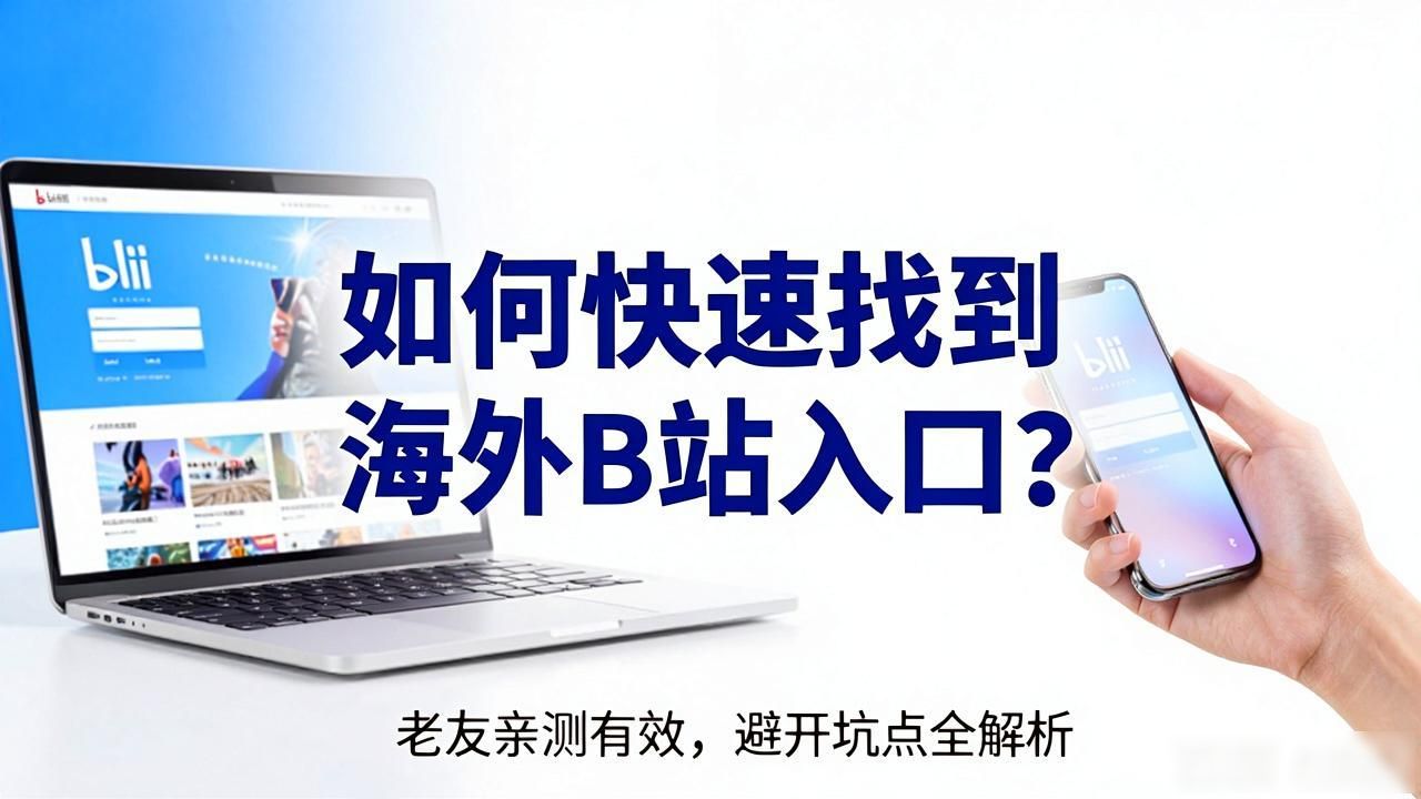 海外b站版权受限怎么办_b站在海外_海外B站入口