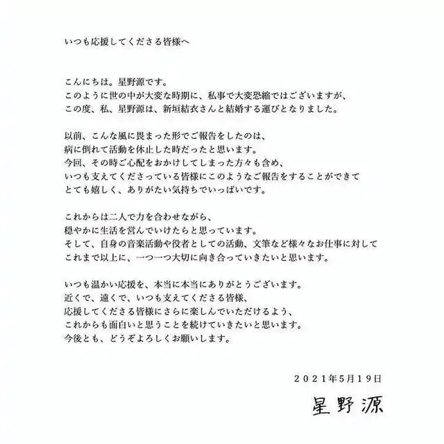 日本 女明星 结婚_新垣结衣星野源 婚礼消息_新垣结衣结婚 星野源 官宣