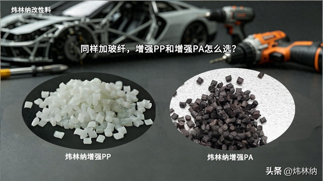 增强PP抗蠕变性能_PA6色母与PA66色母_增强PP与增强PA区别
