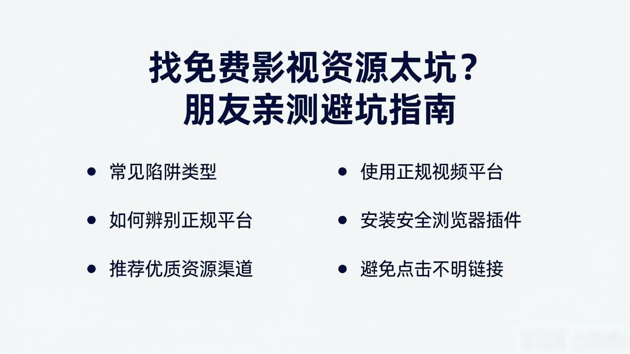 找免费影视资源太坑？朋友亲测避坑指南