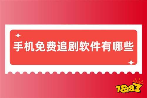 0元享追剧自由的最新看剧app合集 2025新剧同步老剧全的看剧软件推荐