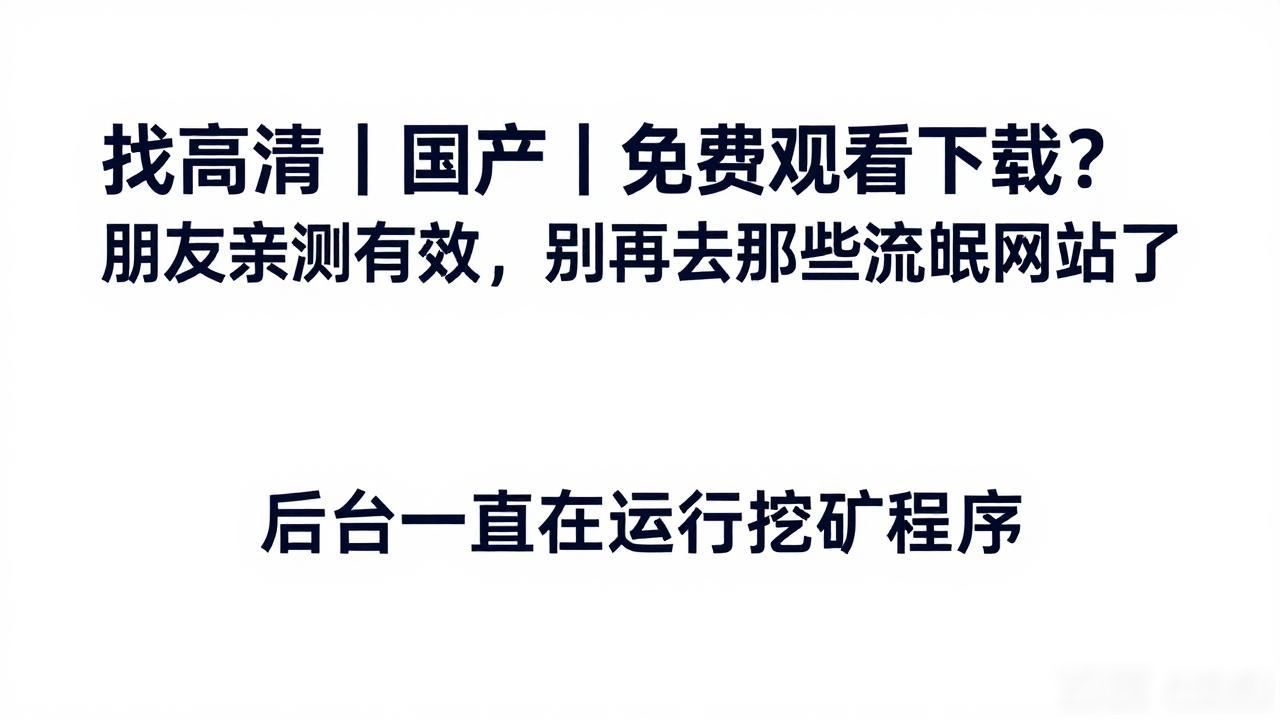 找高清｜国产｜免费观看下载？朋友亲测有效，别再去那些流氓网站了