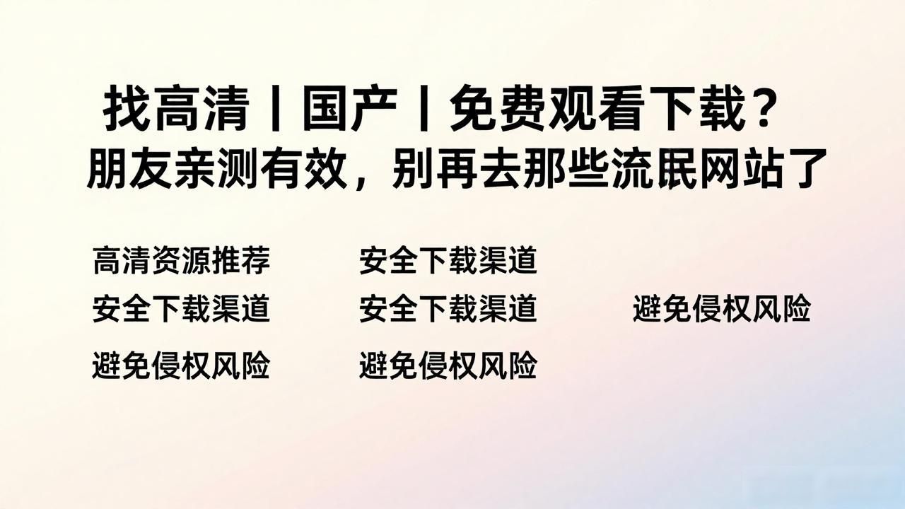 高清国产观看免费下载_高清国产观看免费下载大全_高清|国产|免费观看下载