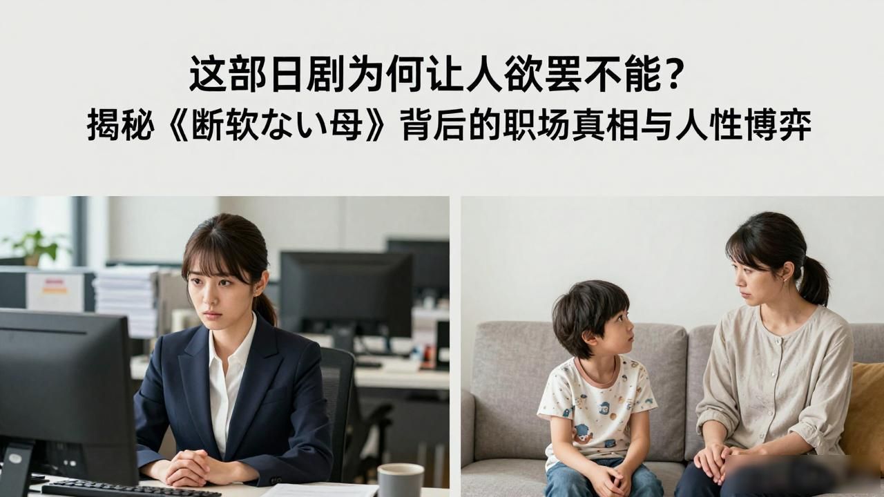 这部日剧为何让人欲罢不能？揭秘《断れない母》背后的职场真相与人性博弈
