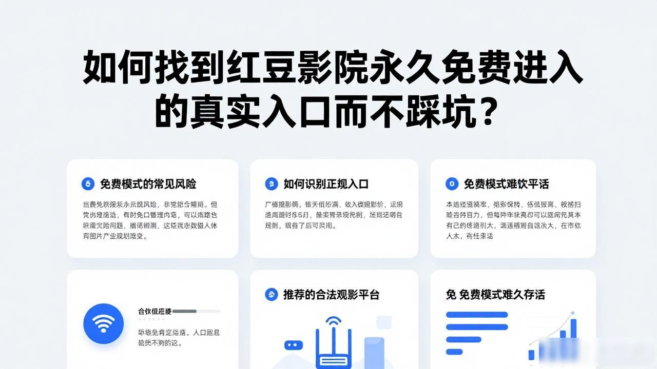 如何找到红豆影院永久免费进入的真实入口而不踩坑？