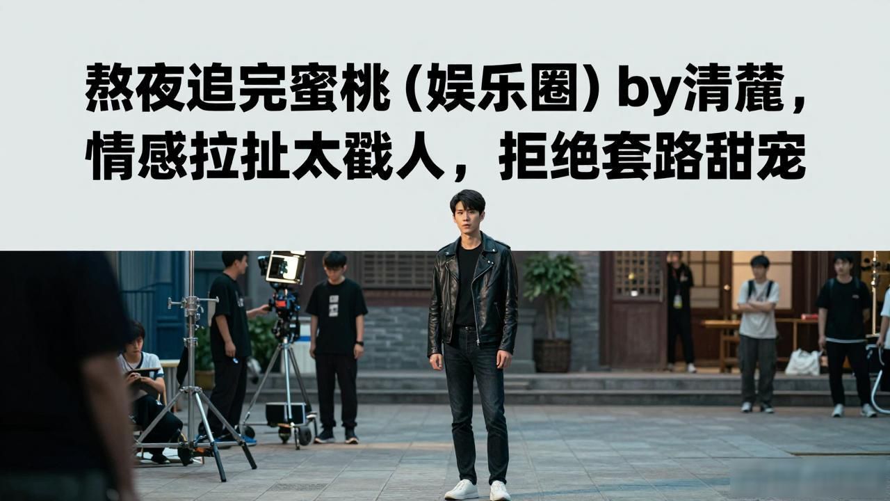 蜜桃[娱乐圈]by清麓_蜜桃[娱乐圈]by清麓_蜜桃[娱乐圈]by清麓