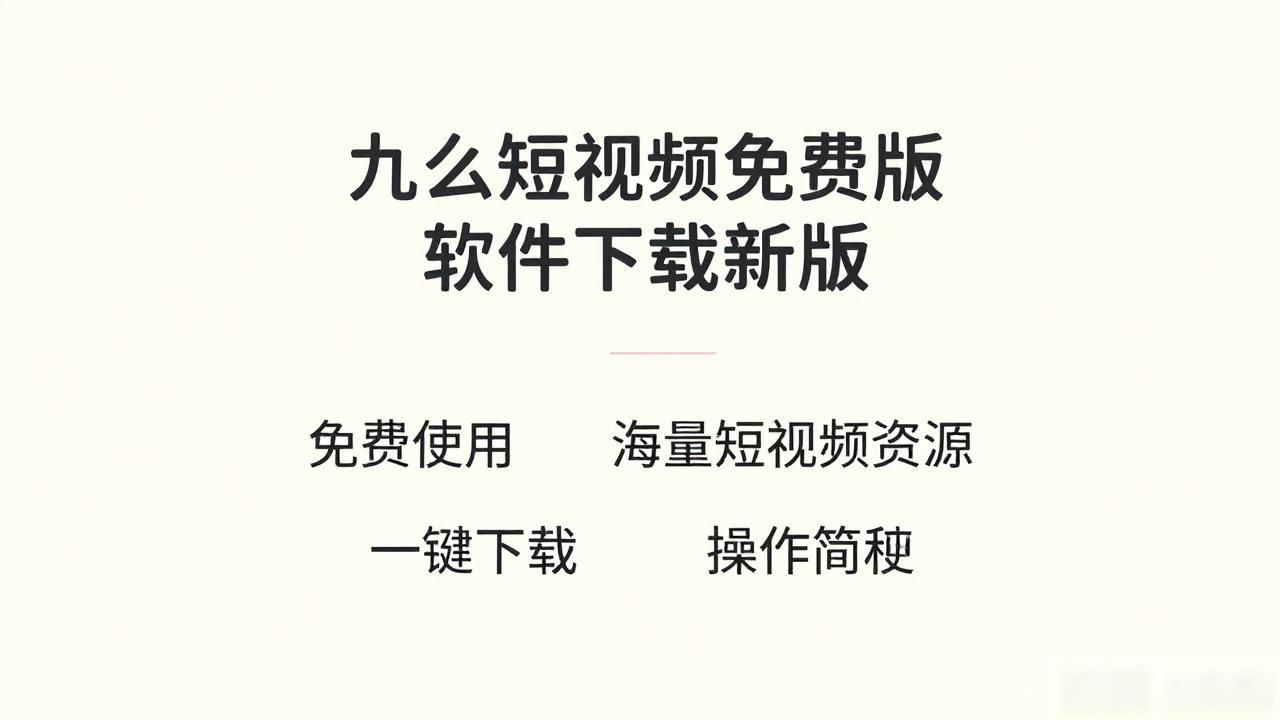 九幺短视频免费版软件下载新版2024是专注于短