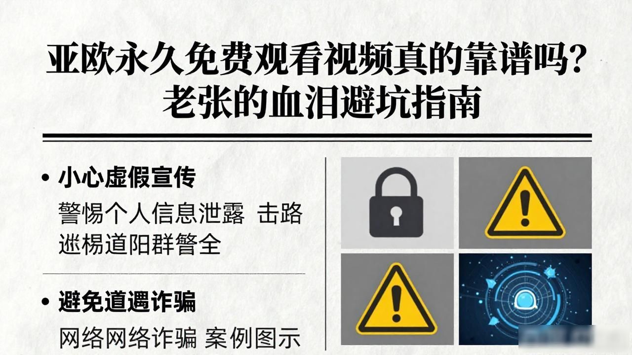 亚欧永久免费观看视频真的靠谱吗？老张的血泪避坑指南