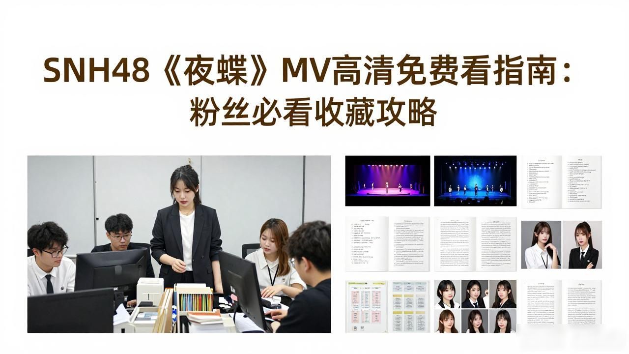 SNH48《夜蝶》MV高清免费看指南：粉丝必看收藏攻略