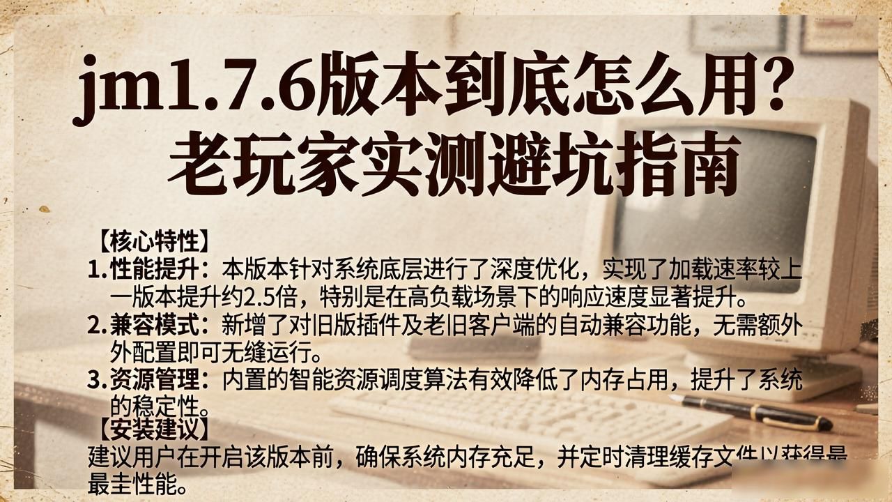 jm1.7.6版本到底怎么用？老玩家实测避坑指南