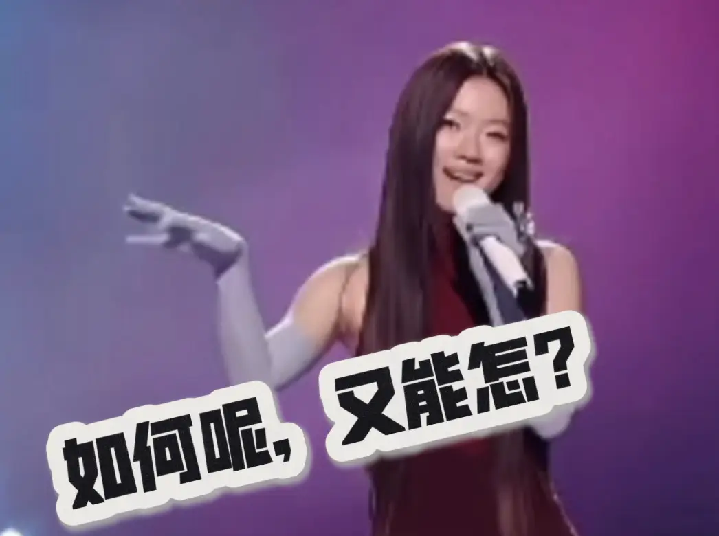 如何呢又能怎_如何进攻娱乐圈_单依纯歌词梗