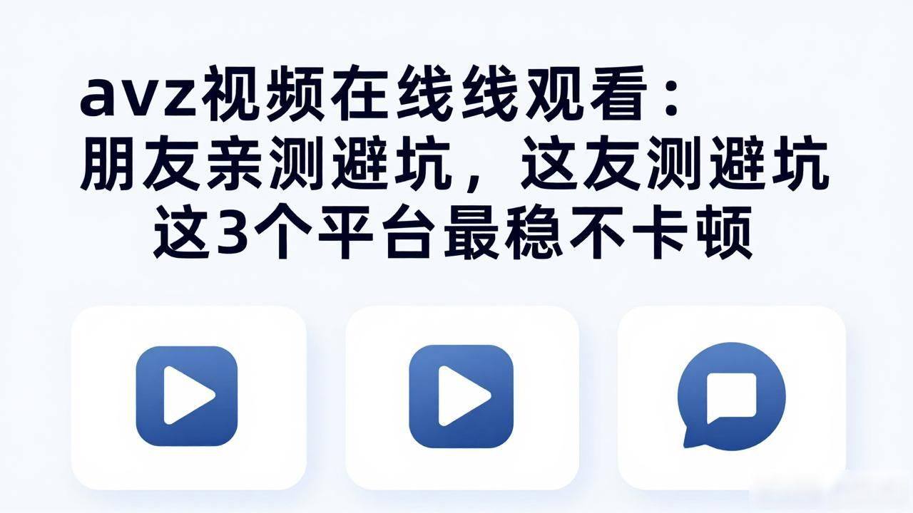 视频观看在线2区_视频观看在线三_avz视频在线观看
