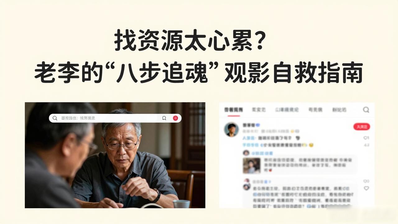 找资源太心累？老李的“八步追魂”观影自救指南