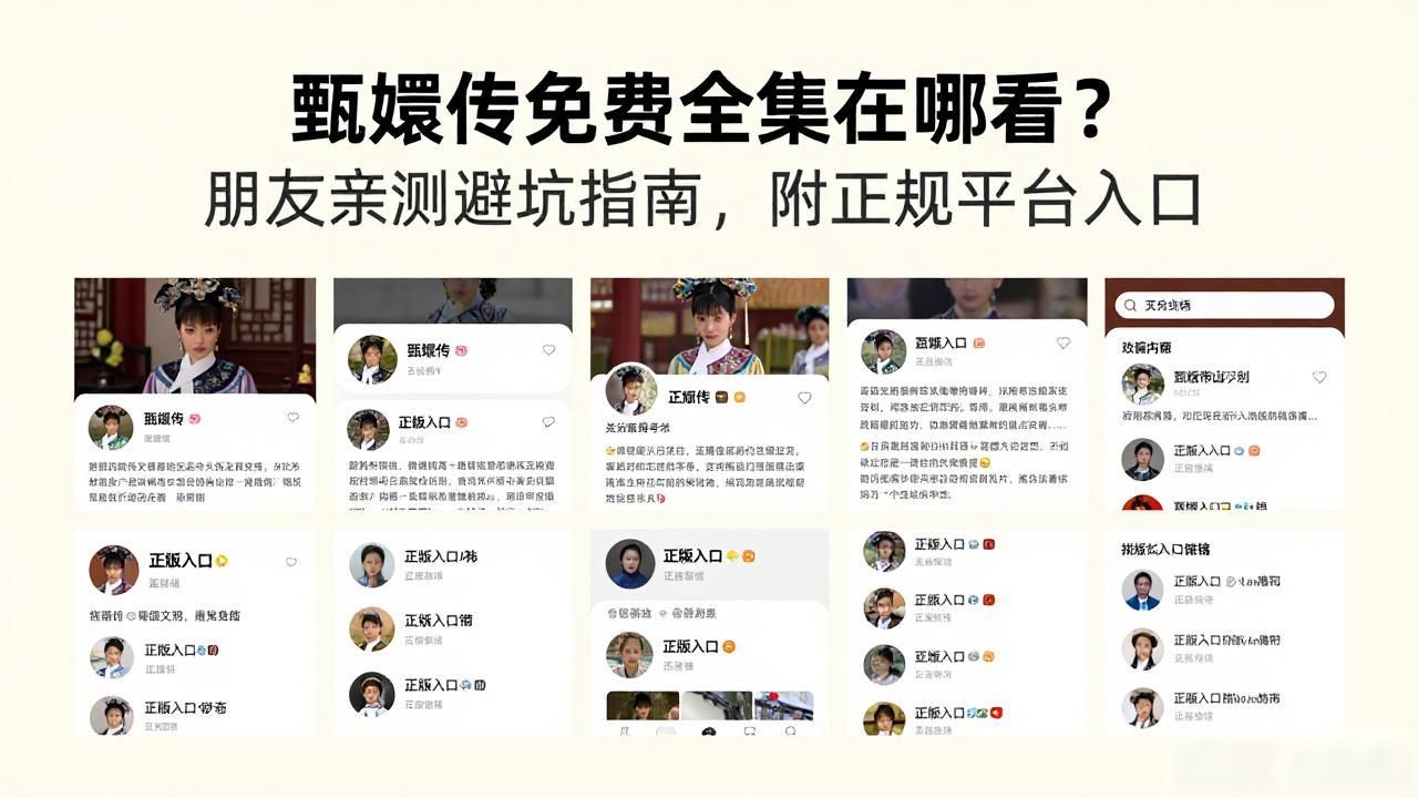 甄嬛传免费全集在哪看？朋友亲测避坑指南，附正规平台入口
