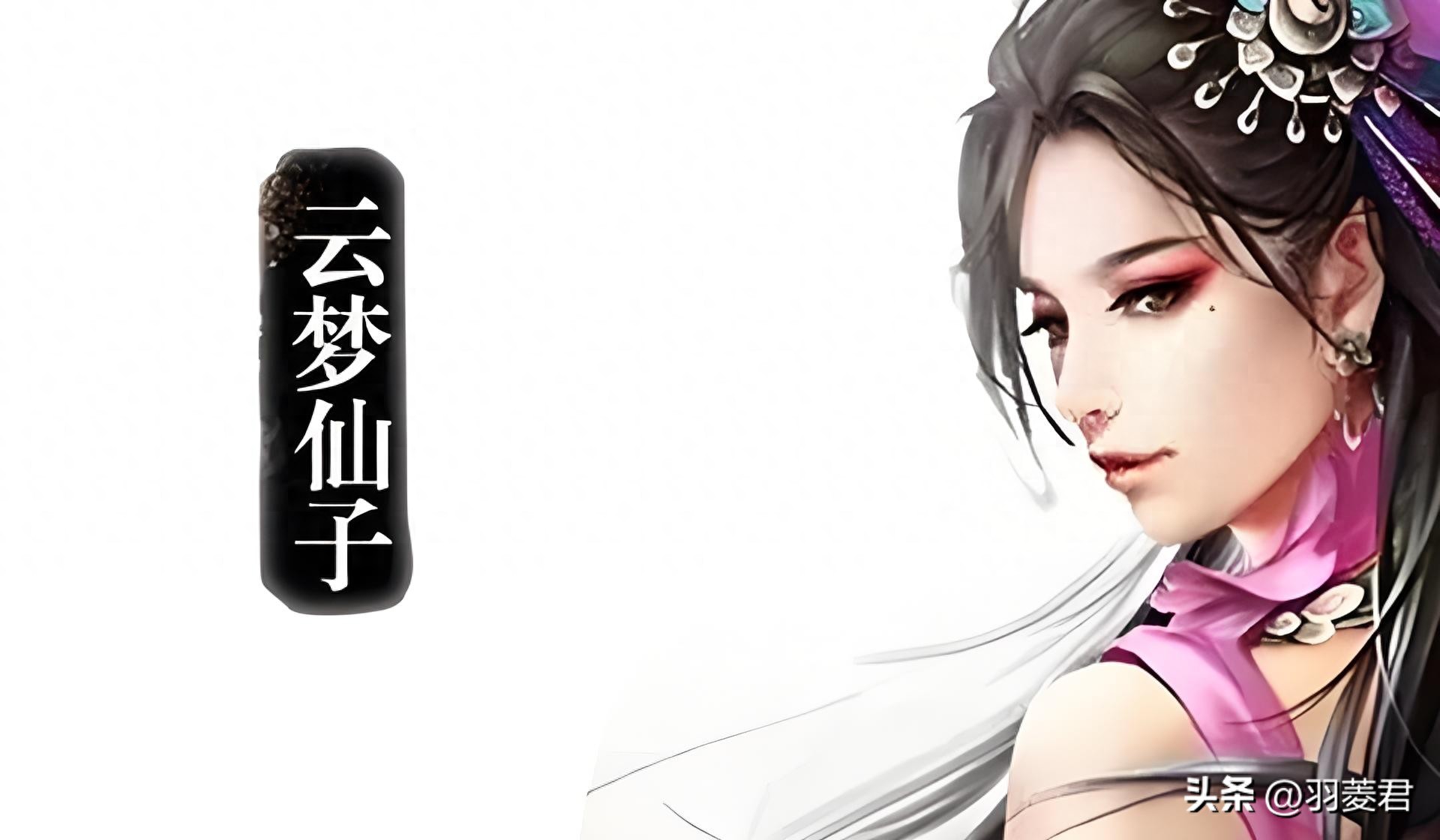 王怜花的母亲云梦仙子，为何要嫁给沈浪？对付快活王仅是其中之一