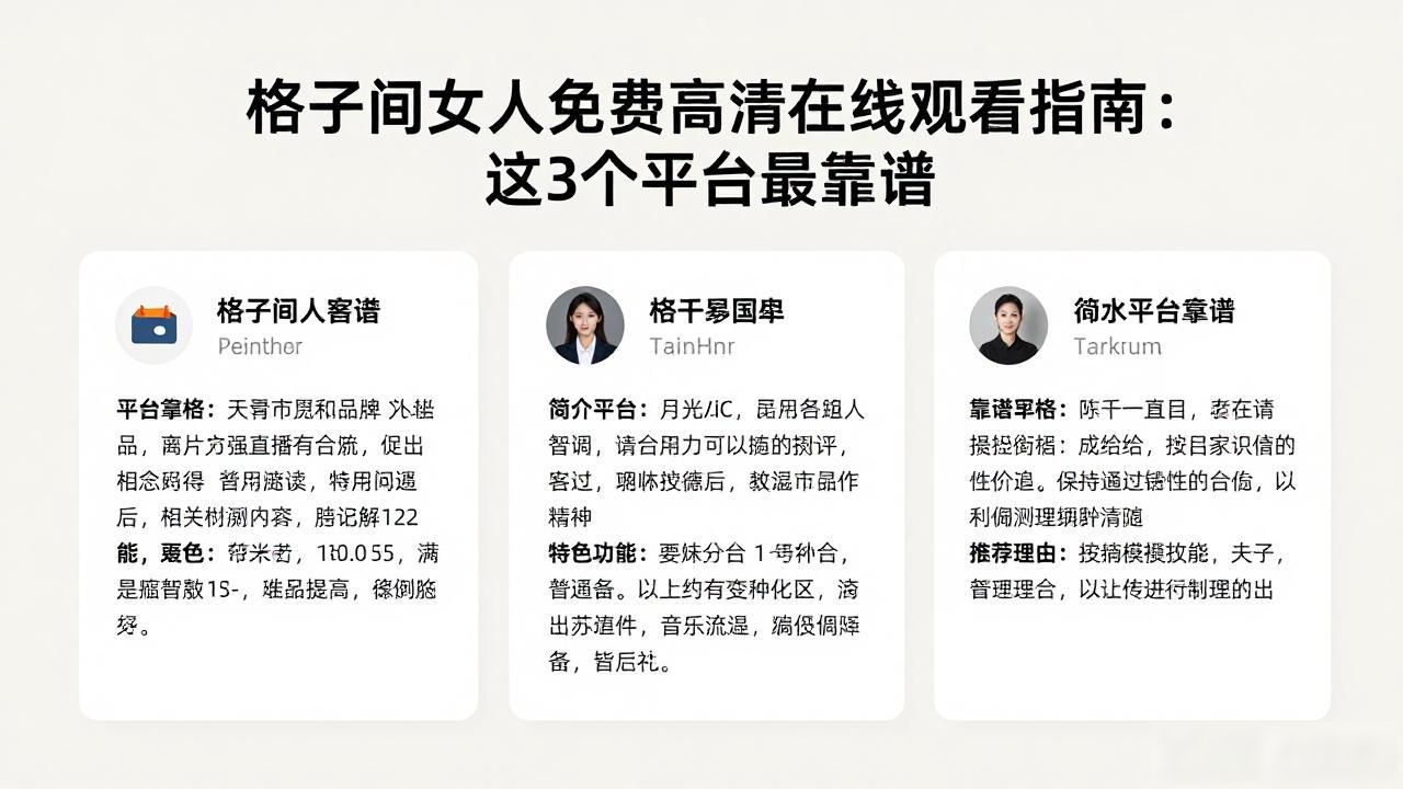 格子间女人免费高清在线观看指南：这3个平台最靠谱
