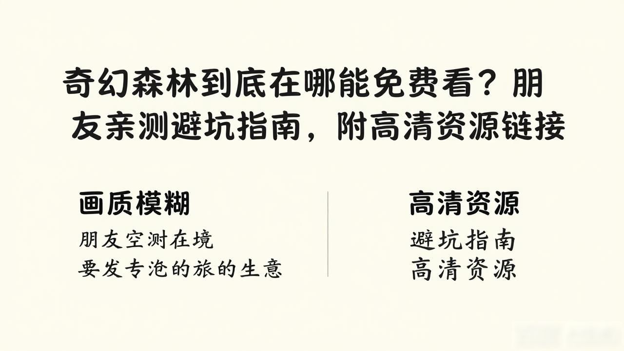 奇幻森林到底在哪能免费看？朋友亲测避坑指南，附高清资源链接