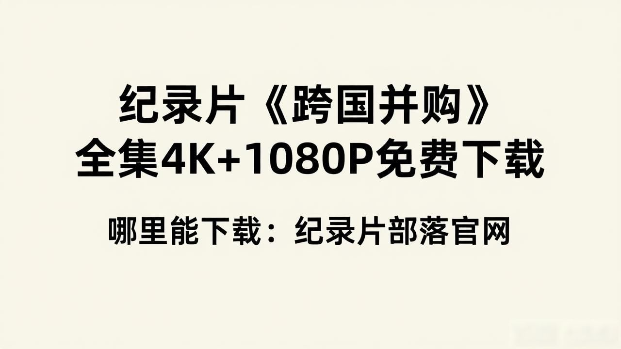 纪录片《跨国并购》全集4K+1080P免费下载
