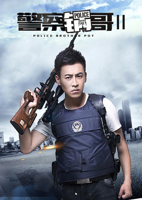 警察锅哥手机在哪看？腾讯爱奇艺免费前几集，VIP看全集