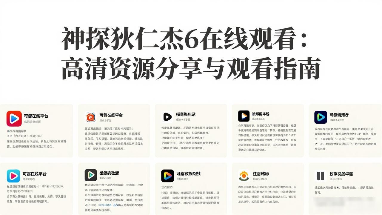 神探狄仁杰6在线观看：高清资源分享与观看指南