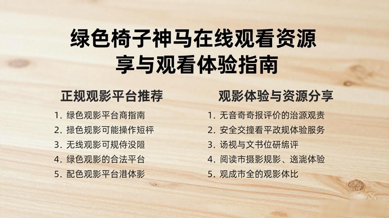绿色椅子神马在线观看资源分享与观看体验指南