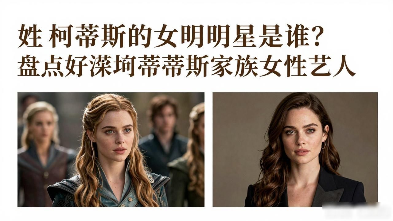 姓柯蒂斯女明星_姓柯的明星女有哪些_姓明星女柯蒂斯是哪里人
